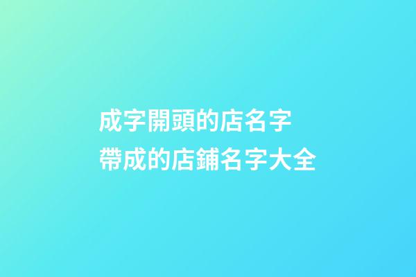 成字開頭的店名字 帶成的店鋪名字大全-第1張-店鋪起名-玄機(jī)派